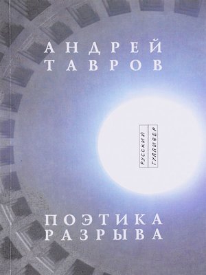 cover image of Поэтика разрыва